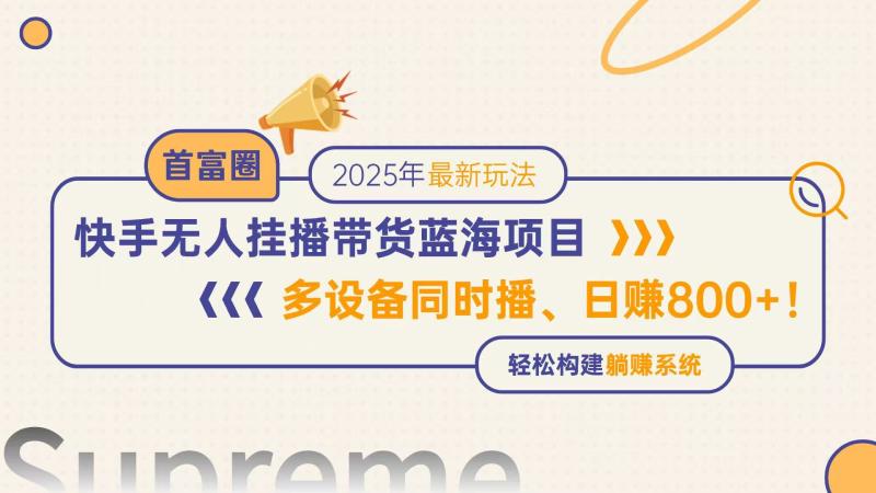 图片[1]-（14823期）快手无人直播带货蓝海项目，日赚800+，多设备同时播，轻松构建躺赚模式