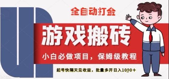 图片[1]-保姆级教程全自动打金游戏搬砖，新手必做项目，上号隔天就有收益单号日入2张+