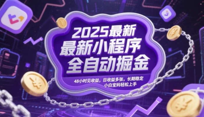 2025最新小程序全自动掘金，48小时见收益，日收益多张，长期稳定，小白宝妈轻松上手