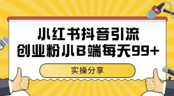 图片[1]-小红书抖音创业粉，小B端粉自热，日引99+的一个玩法