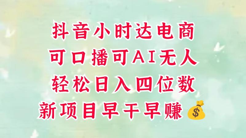 图片[1]-零售新电商，抖音小时达火热进行中，可做口播，可做AI无人，轻松日入四位数，超简单