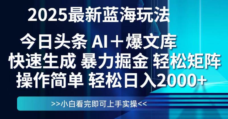 图片[1]-（14805期）今日头条2025最新蓝海玩法，思路简单，复制粘贴，轻松实现矩阵日入2000+
