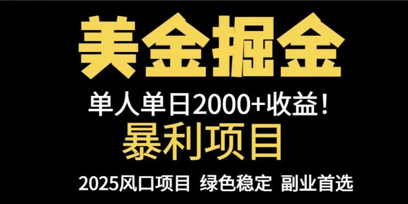 图片[1]-（14803期）25年暴利项目，美金对冲，手把手带你，单机日入1000+，可放量操作5000+…
