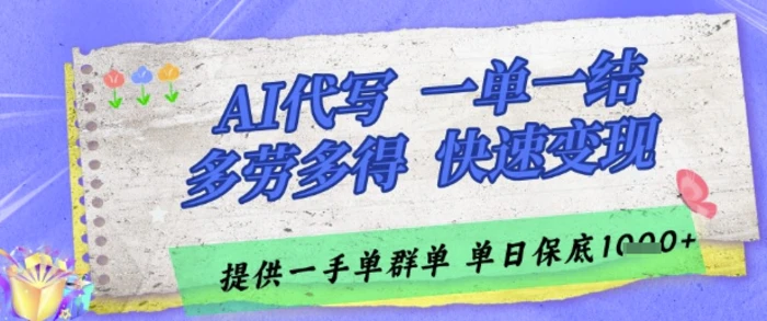 图片[1]-AI代写接单，一单一结多劳多得，当天做当天见收益，单子接不完，日入多张