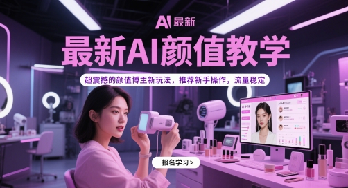 图片[1]-最新AI颜值教学，超震撼的颜值博主新玩法，推荐新手操作，流量稳定