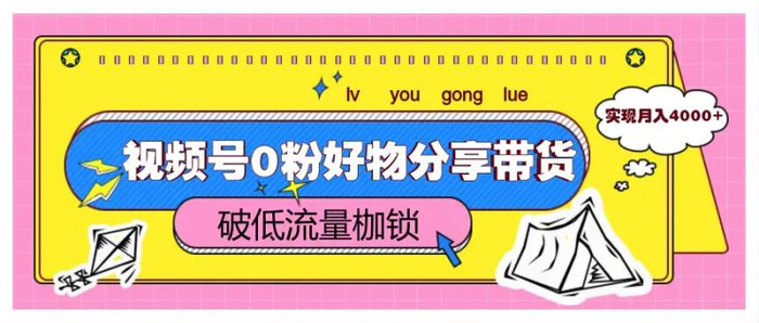 图片[1]-视频号0粉好物分享带货，突破低流量枷锁，实现月入4000+