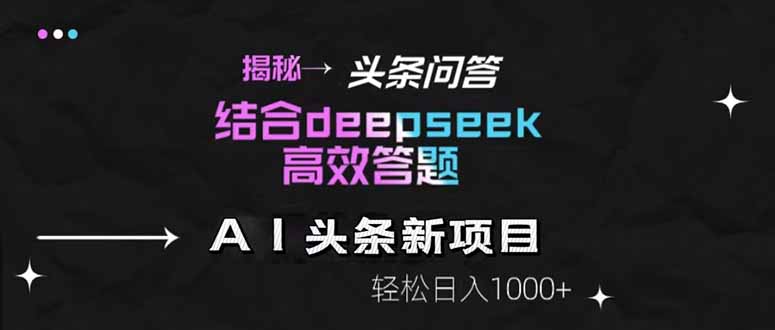 图片[1]-（14781期）揭秘头条问答新玩法！结合deepseek高效答题，轻松日入1000+