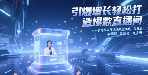 引爆增长轻松打造爆款直播间， 人人都有机会打造爆款直播间，会直播 会卖货 能成交 有业绩