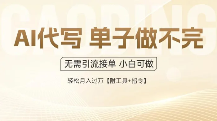 图片[1]-（14773期）AI代写接单，多劳多得，单子接不完，轻松月入过万【附工具+指令】