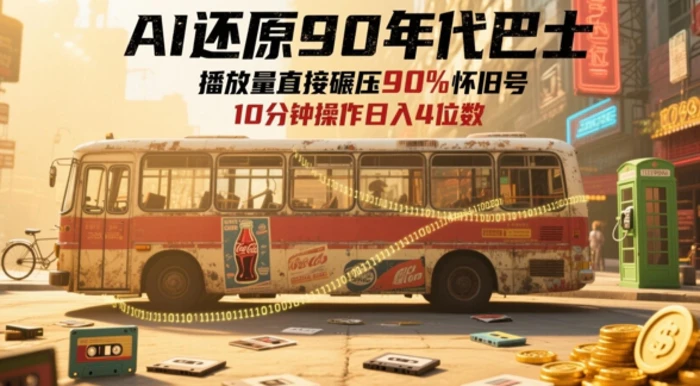 图片[1]-AI还原90年代巴士，一帧就让70后泪崩，播放量直接碾压90%怀旧号，每天操作十分钟，日入四位数