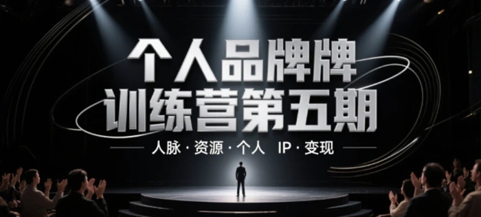 图片[1]-个人品牌训练营第五期，人脉·资源·个人IP·变现