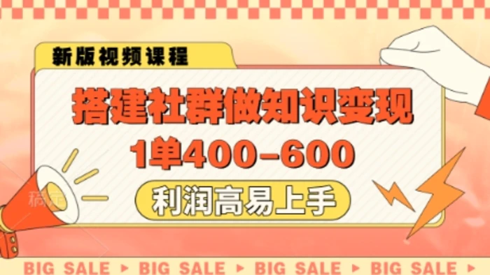 搭建社群做知识变现，1单400.利润高易上手