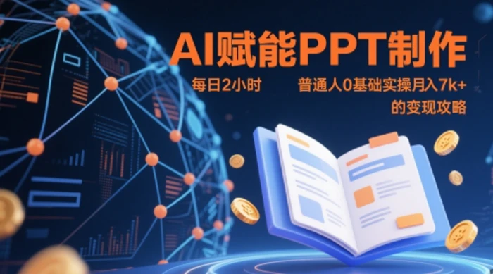 图片[1]-AI赋能PPT制作，每日2小时，普通人0基础实操月入7k+ 的变现攻略