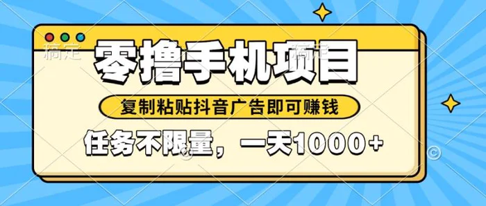 图片[1]-（14752期）2025年最新手机零撸小项目，复制粘贴抖音广告即可赚钱，平台大水，任务…
