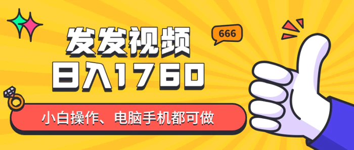 图片[1]-（14751期）发发视频就能日入四位数？抖音爆火项目，小白也能学会内含教程