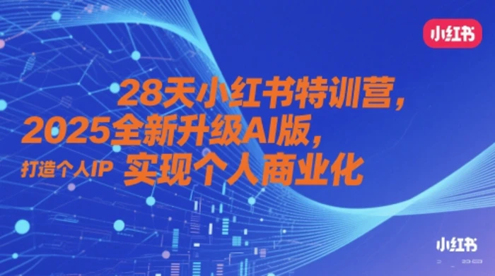 图片[1]-28天小红书特训营，2025全新升级AI版，打造个人IP，实现个人商业化