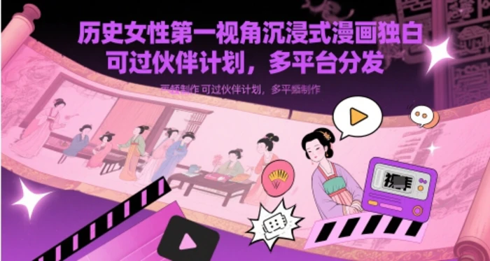 图片[1]-历史女性第一视角沉浸式漫画独白解说视频制作，可过伙伴计划，多平台分发