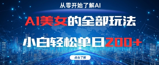 图片[1]-AI美女的全部玩法0基础小白轻松单日2张+