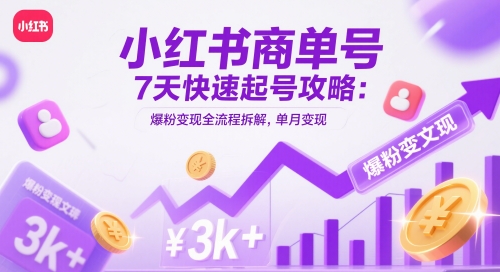 图片[1]-小红书商单号7天快速起号攻略：爆粉变现全流程拆解，单月变现3k+