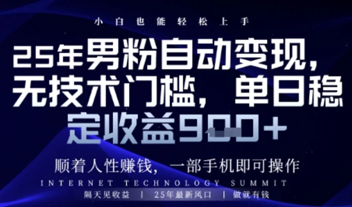 图片[1]-顺着人性挣钱，男粉全自动变现，保底日入9张+