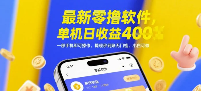 图片[1]-最新零撸软件，单机日收益4张，一部手机即可操作，提现秒到账无门槛，小白可做