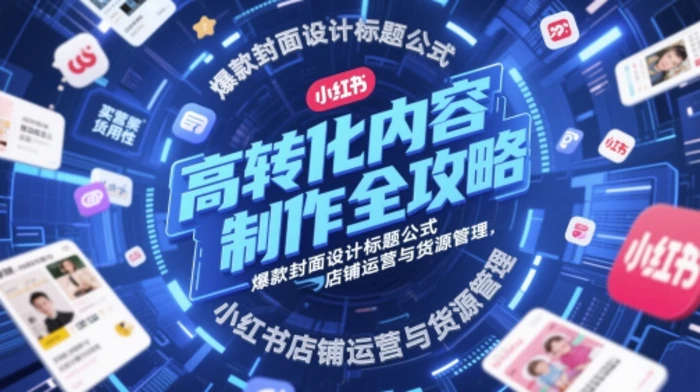 图片[1]-高转化内容制作全攻略，爆款封面设计标题公式，小红书店铺运营与货源管理