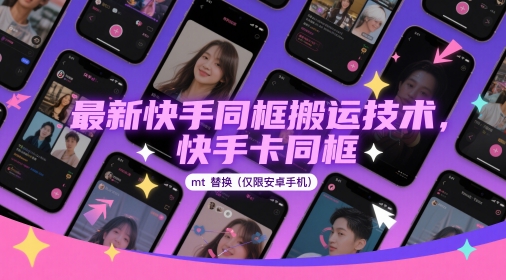 图片[1]-最新快手同框搬运技术，快手卡同框mt替换(仅限安卓手机)