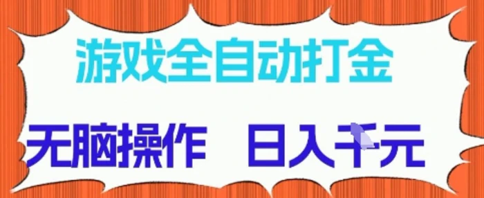 图片[1]-游戏全自动打金项目，无需时间成本，无脑操作，日入多张，长期稳定收益