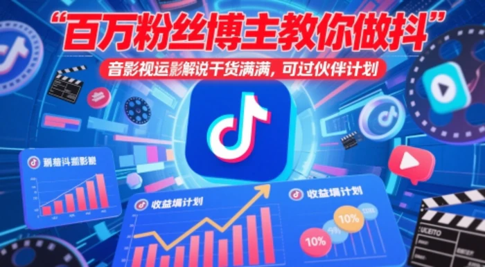 图片[1]-百万粉丝博主教你做抖音影视搬运影视解说，干货满满 ，可过伙伴计划