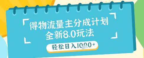 图片[1]-最新得物流量主分成计划，独家原创玩法，轻松日入1k+