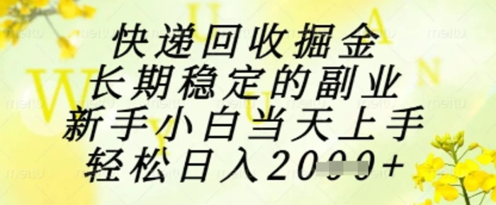 图片[1]-快递回收掘金项目，长期稳定的副业，新手小白当天上手，轻松日入1k+