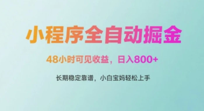 微信小程序全自动掘金，48小时可见收益，日入多张，长期稳定靠谱，小白宝妈轻松上手