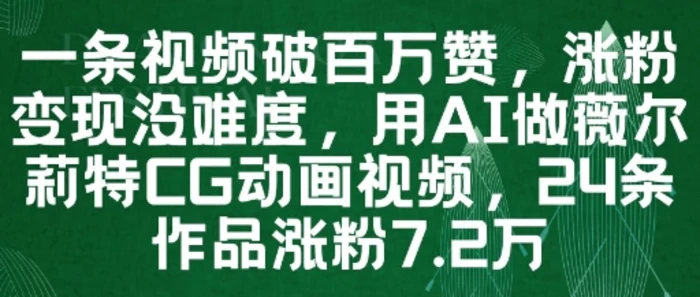 图片[1]-一条视频破百万赞，涨粉变现没难度，用AI做薇尔莉特CG动画视频，24条作品涨粉7.2W