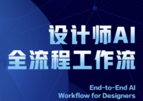 图片[1]-2025设计师AI全流程工作流，系统讲解ComfyUI的AI绘图全流程