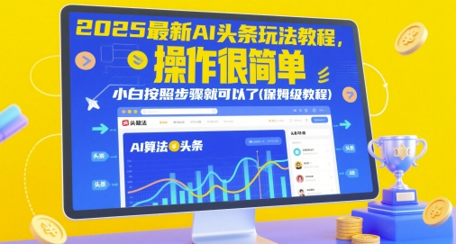 图片[1]-2025最新AI头条玩法教程，操作很简单，小白按照步骤就可以了(保姆级教程)