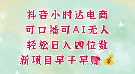 图片[1]-零售新电商，抖音小时达火热进行中，可做口播，可做AI无人，轻松日入四位数