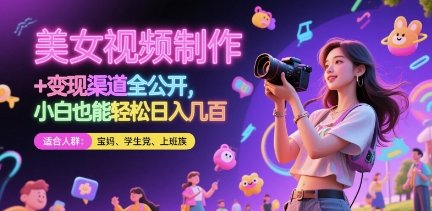 图片[1]-美女视频制作 + 变现渠道全公开，小白也能轻松日入几张