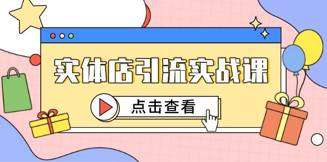 图片[1]-实体店引流实战课，短视频认知+抖加投放，精准对标百客进店