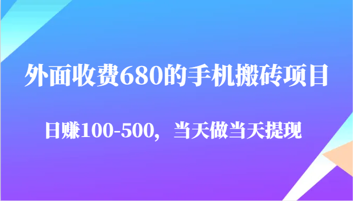 图片[1]-外面收费680的手机搬砖项目，日赚100-500完全没有问题，当天做当天提现