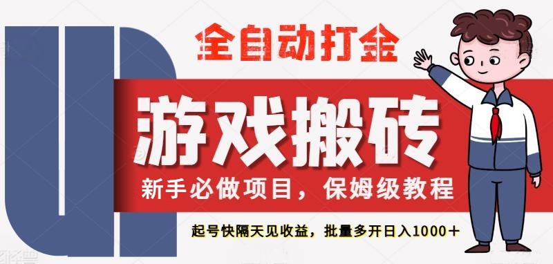图片[1]-最新热门全自动游戏搬砖，不需要玩游戏，实现全自动打金，主打收益快，月入1W+