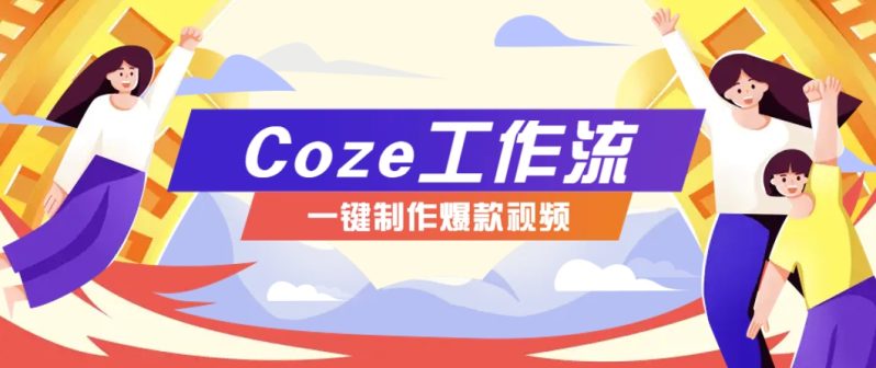 利用扣子工作流制作AI视频工具，一键制作“假如书籍会说话”爆款视频保姆级教程-1