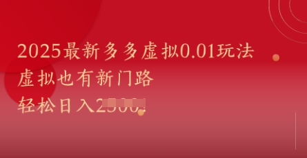 2025最新多多虚拟0.01玩法！虚拟也有新世界，轻松日入1k+