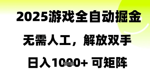 图片[1]-2025游戏全自动掘金，无需人工，解放双手日入1k+可矩阵