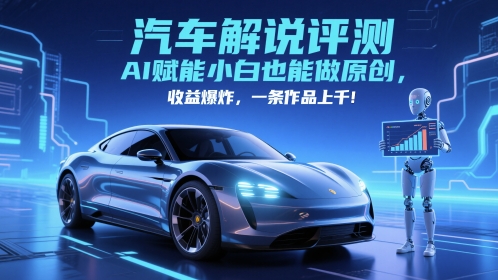 图片[1]-抖音汽车解说评测赛道，AI赋能小白也能做原创，收益爆炸，一条作品上千