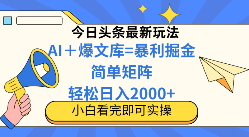 图片[1]-（14848期）今日头条2025最新蓝海玩法，操作简单，矩阵批量，轻松日入2000+
