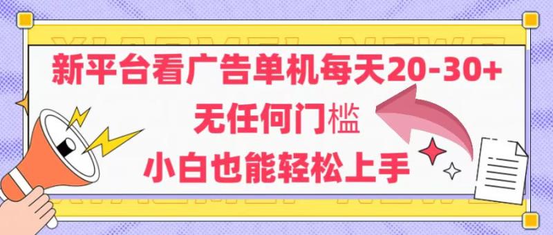 图片[1]-（14847期）新平台看广告单机每天20-30，无任何门槛，安卓手机即可，小白也能轻松上手