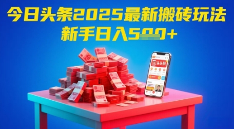 图片[1]-今日头条2025年最新搬砖玩法，新手也能轻松日入5张