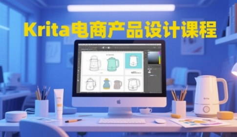 图片[1]-Krita电商产品设计课程，掌握从工具使用到创意落地的全链路设计能力