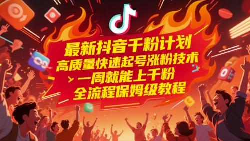 图片[1]-最新抖音千粉计划，高质量快速起号涨粉技术，一周就能上千粉，全流程保姆级教程