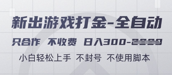 图片[1]-游戏打金全自动，只合作不收费，日入3张+，小白轻松上手，不封号不使用脚本